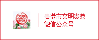 文明貴港微信公眾號